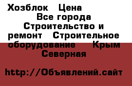 Хозблок › Цена ­ 28 550 - Все города Строительство и ремонт » Строительное оборудование   . Крым,Северная